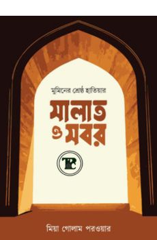 মুমিনের শ্রেষ্ঠ হাতিয়ার সবর ও সালাত মুমিনের শ্রেষ্ঠ হাতিয়ার সবর ও সালাত