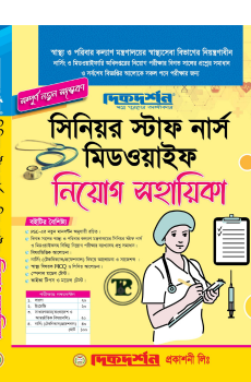 সিনিয়র স্টাফ নার্স - নিয়োগ সহায়িকা (MCQ, লিখিত ,Viva)