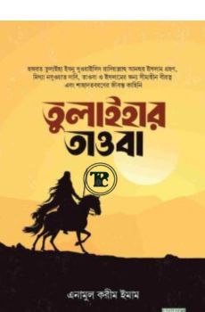 তুলাইহার তাওবা তুলাইহার তাওবা