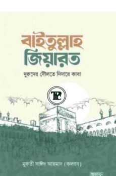 বাইতুল্লাহ জিয়ারত বাইতুল্লাহ জিয়ারত