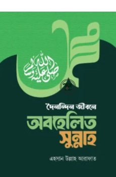 দৈনন্দিন জীবনে অবহেলিত সুন্নাহ