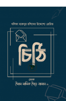 খলিফা হারুনুর রশিদের উদ্দেশ্যে প্রেরিত চিঠি
