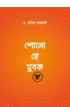 শোনো হে যুবক শোনো হে যুবক
