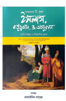 ইসলাস কর্তৃত্ববাদ ও অনুন্নয়ন ইসলাস কর্তৃত্ববাদ ও অনুন্নয়ন