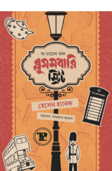 দ্য ডাচেস অফ ব্লুমসবারি স্ট্রিট