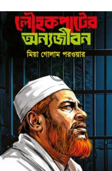 লৌহকপাটের অন্যজীবন লৌহকপাটের অন্যজীবন