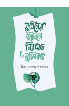 মুমিনের জীবনে নিয়ামত ও মুসিবত মুমিনের জীবনে নিয়ামত ও মুসিবত