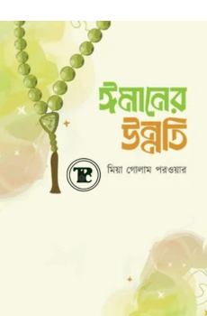 ঈমানের উন্নতি ঈমানের উন্নতি
