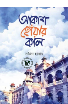 আকাশ ছোঁয়ার কাল
