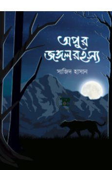 অপুর জঙ্গলরহস্য অপুর জঙ্গলরহস্য