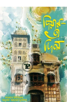 দিয়ার এ দিল দিয়ার এ দিল