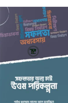 সফলতার জন্য চাই উত্তম পরিকল্পনা সফলতার জন্য চাই উত্তম পরিকল্পনা