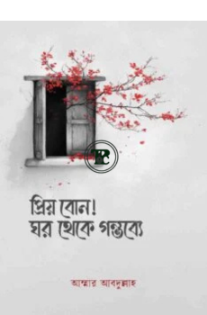 প্রিয় বোন! ঘর থেকে গন্তব্যে