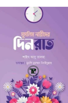 মুসলিম নারীদের দিনরাত মুসলিম নারীদের দিনরাত