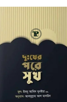 দুঃখের পরে সুখ দুঃখের পরে সুখ