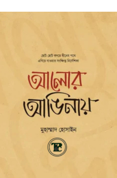 আলোর আঙিনায় আলোর আঙিনায়