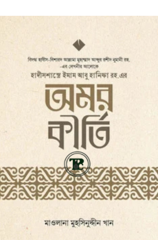 হাদীসশাস্ত্রে ইমাম আবু হানীফা রহ. এর অমর কীর্তি হাদীসশাস্ত্রে ইমাম আবু হানীফা রহ. এর অমর কীর্তি