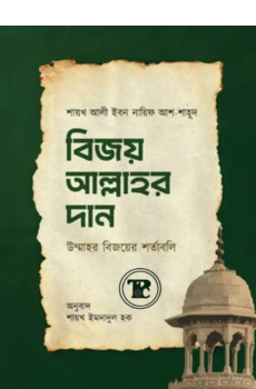 বিজয় আল্লাহর দান বিজয় আল্লাহর দান