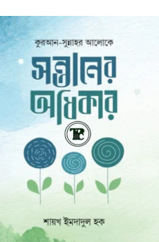 সন্তানের অধিকার সন্তানের অধিকার