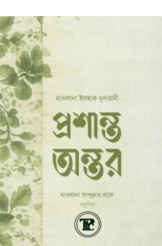 প্রশান্ত অন্তর প্রশান্ত অন্তর