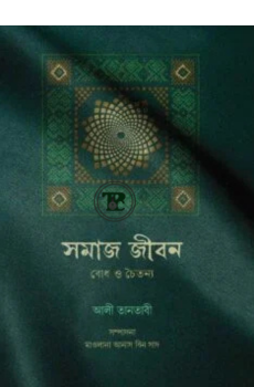সমাজ জীবন সমাজ জীবন