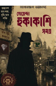 গোয়েন্দা হুকাকাশি সমগ্র গোয়েন্দা হুকাকাশি সমগ্র