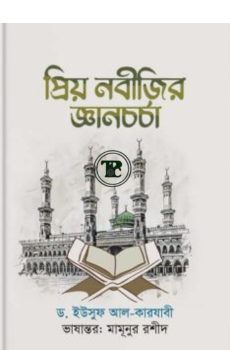 প্রিয় নবীজির জ্ঞান চর্চা প্রিয় নবীজির জ্ঞান চর্চা