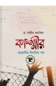 কাশ্মীরঃ আজাদীর বিলম্বিত পথ