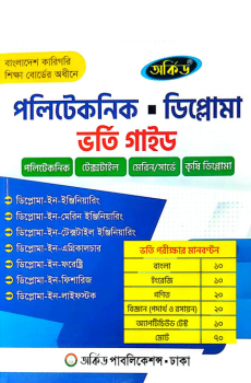 পলিটেকনিক ডিপ্লোমা ভর্তি গাইড - অর্কিড পাবলিকেশন্স পলিটেকনিক ডিপ্লোমা ভর্তি গাইড - অর্কিড পাবলিকেশন্স