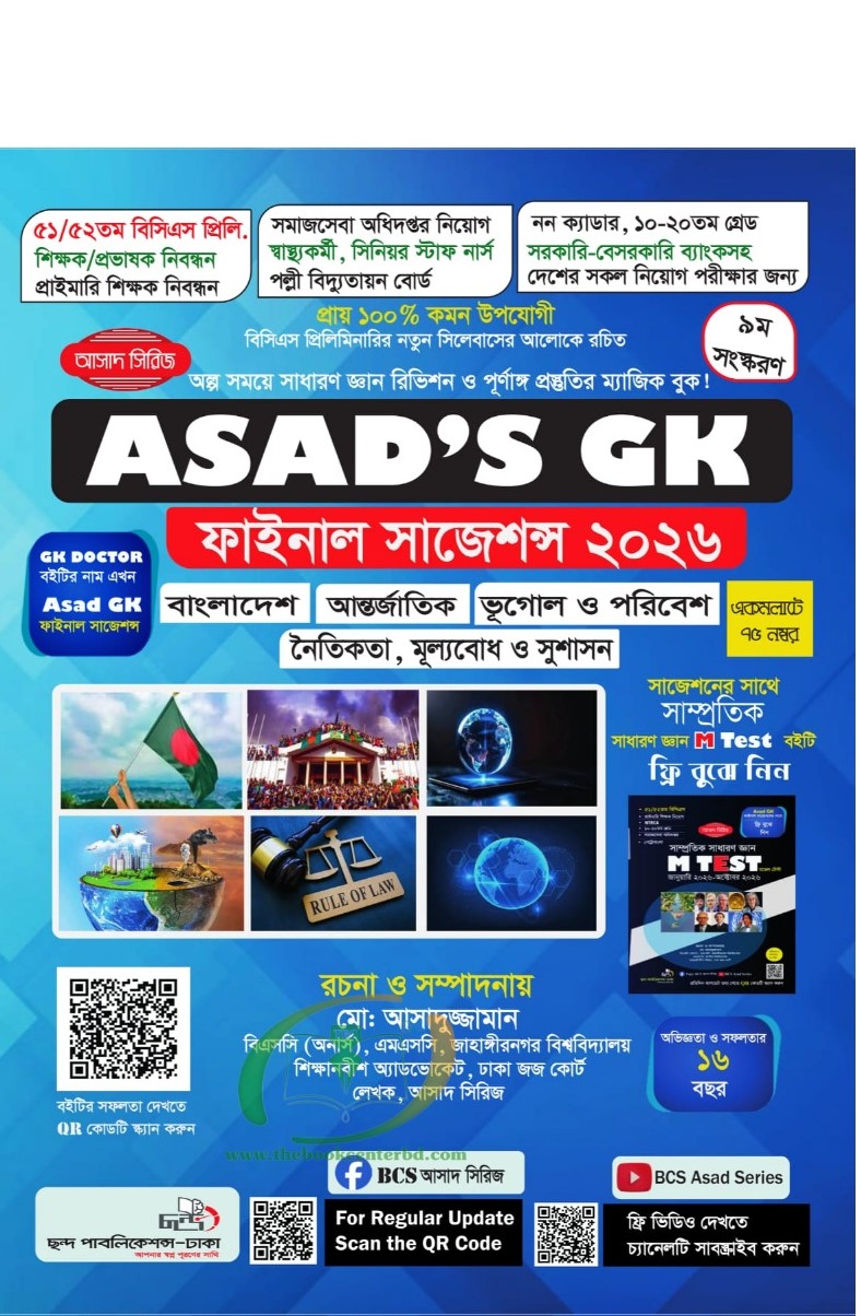ASAD'S GK ফাইনাল সাজেশন্স -২০২৬ সাথে ফ্রি মডেল টেস্ট (পেপারব্যাক) ASAD'S GK ফাইনাল সাজেশন্স -২০২৬ সাথে ফ্রি মডেল টেস্ট (পেপারব্যাক)
