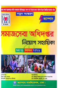 ক্যাম্পাস সমাজসেবা অধিদপ্তর নিয়োগ সহায়িকা ক্যাম্পাস সমাজসেবা অধিদপ্তর নিয়োগ সহায়িকা