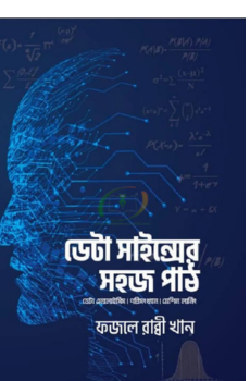 ডেটা সাইন্সের সহজ পাঠ ডেটা এনালাইসিস||পরিসংখ্যান||মেশিন লার্নিং| ডেটা সাইন্সের সহজ পাঠ ডেটা এনালাইসিস||পরিসংখ্যান||মেশিন লার্নিং|
