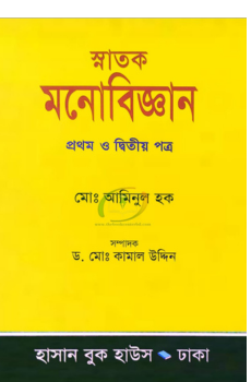 স্নাতক মনোবিজ্ঞান (প্রথম ও দ্বিতীয় পত্র) স্নাতক মনোবিজ্ঞান (প্রথম ও দ্বিতীয় পত্র)