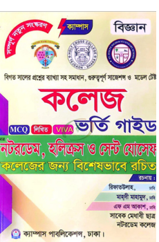 ক্যাম্পাস কলেজ ভর্তি গাইড (বিজ্ঞান বিভাগ) ক্যাম্পাস কলেজ ভর্তি গাইড (বিজ্ঞান বিভাগ)