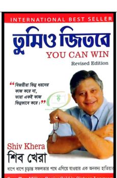 তুমিও জিতবে by শিব খেরা তুমিও জিতবে by শিব খেরা