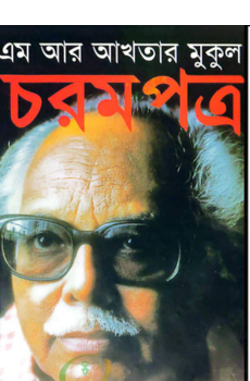 চরমপত্র চরমপত্র