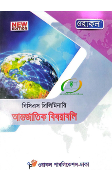 বিসিএস প্রিলিমিনারি আন্তর্জাতিক বিষয়াবলি - ওরাকল পাবলিকেশন্স বিসিএস প্রিলিমিনারি আন্তর্জাতিক বিষয়াবলি - ওরাকল পাবলিকেশন্স