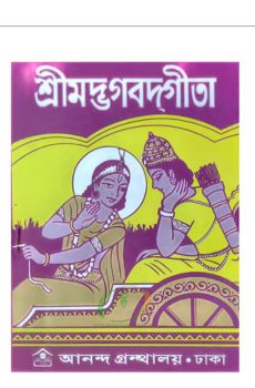 নিত্যপাঠ্য শ্রীমদ্ভগবদ্গীতা নিত্যপাঠ্য শ্রীমদ্ভগবদ্গীতা