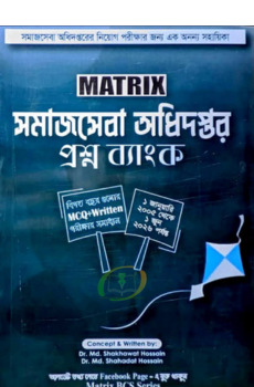 ম্যাট্রিক্স সমাজসেবা অধিদপ্তর প্রশ্ন ব্যাংক (এমসিকিউ ও লিখিত) June 2026 ম্যাট্রিক্স সমাজসেবা অধিদপ্তর প্রশ্ন ব্যাংক (এমসিকিউ ও লিখিত) June 2026