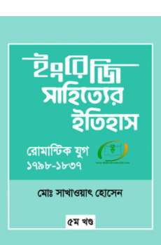 ইংরেজি সাহিত্যের ইতিহাস : রোমান্টিক যুগ ইংরেজি সাহিত্যের ইতিহাস : রোমান্টিক যুগ