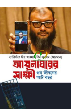 আয়নাঘরের সাক্ষী আয়নাঘরের সাক্ষী