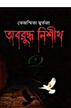 অবরুদ্ধ নিশীথ অবরুদ্ধ নিশীথ