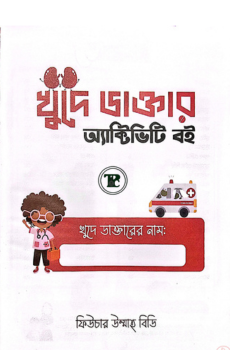 খুদে ডাক্তার অ্যাক্টিভিটি বই খুদে ডাক্তার অ্যাক্টিভিটি বই