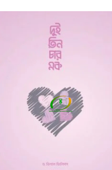 দুই তিন চার এক দুই তিন চার এক