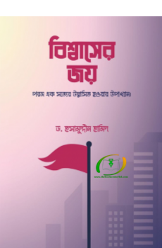বিশ্বাসের জয় বিশ্বাসের জয়