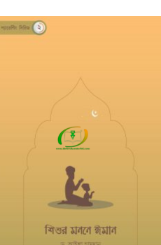 শিশুর মননে ঈমান শিশুর মননে ঈমান
