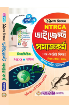 সমাজকর্ম - ১৯তম নিবন্ধন - বিষয়ভিত্তিক এমসিকিউ - ভাইভা - ডাইজেস্ট কলেজ পর্যায়(প্রভাষক) - বিষয়কোড - ৪০৯ সমাজকর্ম - ১৯তম নিবন্ধন - বিষয়ভিত্তিক এমসিকিউ - ভাইভা - ডাইজেস্ট কলেজ পর্যায়(প্রভাষক) - বিষয়কোড - ৪০৯