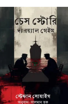 চেস স্টোরি চেস স্টোরি