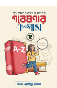 গবেষণার কম্পাস গবেষণার কম্পাস