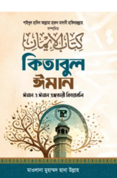 কিতাবুল ঈমান কিতাবুল ঈমান